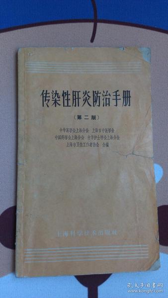 +传染性肝炎防治手册（第二版）内附有毛主席语录  72页   请详见图片和品相描述