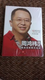 周鸿祎自述—— 我的互联网方法论 （内容全新 后封面上方有破损，详见图片）