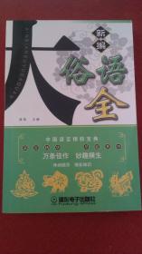 新编俗语大全  （354页） 仅印4000册      内页干净    没有光盘