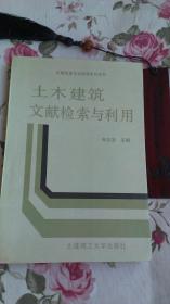 土木建筑文献检索与利用 （331页） 内页干净，内一页处有撕口