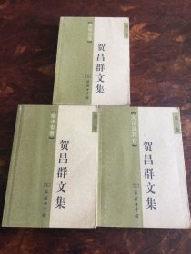 贺昌群文集（全三卷）