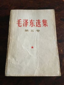 毛泽东选集（第五卷）