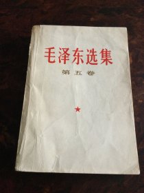 毛泽东选集   第五卷