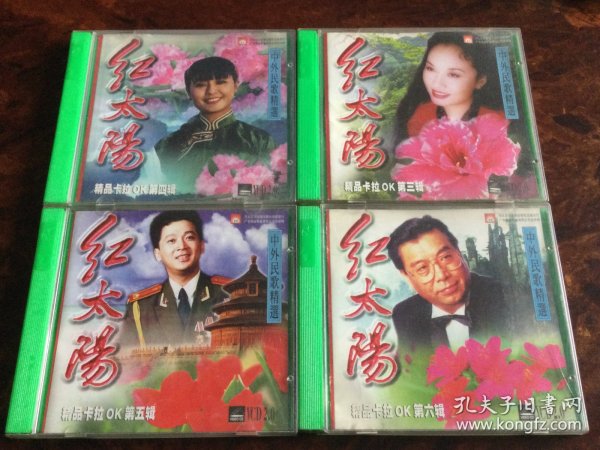 红太阳 中外民歌精选 4本合售（精品卡拉OK - VCD）河北百灵音像出版社