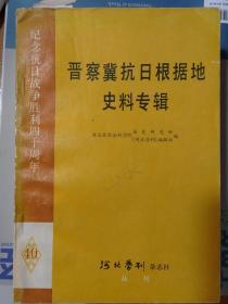 晋察冀抗日根据地史料专辑