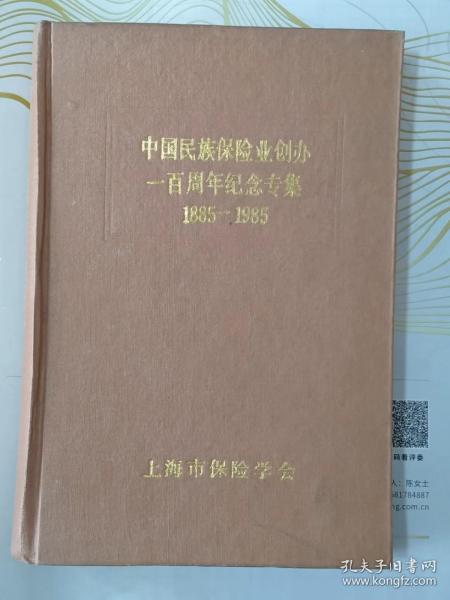 中国民族保险业创办一百周年纪念专集1885-1985