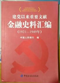 建党以来重要文献金融史料汇编（1921-1949）