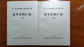 第一届全国金融硕士教学案例大赛获奖案例汇编（上、下册）