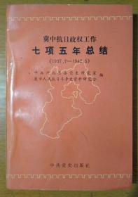 冀中抗日政权工作七项五年总结:1937.7-1942.5