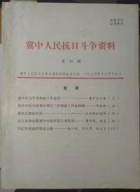 冀中人民抗日斗争资料 第10期