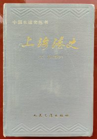 上海港史:古、近代部分