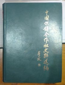 中国供销合作社史料选编（第三辑）