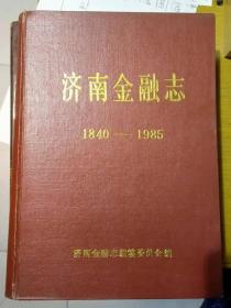 济南金融志（1840-1985）