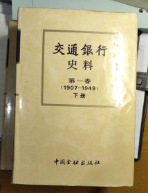 交通银行史料 第一卷1907-1949 （上下）