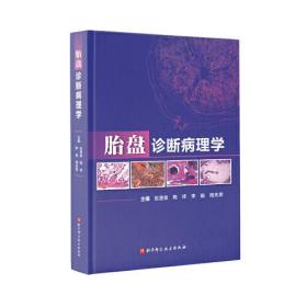 胎盘诊断病理学