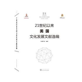 21世纪以来美国文化发展文献选编 许家烨 编译  武汉大学出版社 9787307213401