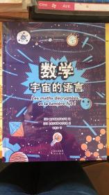 数学：宇宙的语言