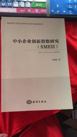 中小企业创新指数研究  （SMEII）