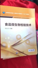 食品微生物检验技术/全国高职高专食品类、保健品开发与管理专业“十三五”规划教材