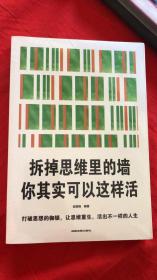 拆掉思维里的墙一你其实可以这样活