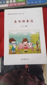福娃成長系列叢書，美麗的表達(dá)
