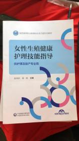 女性生殖健康护理技能指导  ( 供护理及助产专业用） 医药高等职业教育校企双元新形态教材