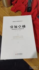 引领卓越（上下）——全国百家名师工作室发展启示录