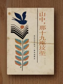 山中那十九座坟茔（八品）