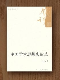 中国学术思想史论丛五