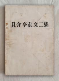 且介亭杂文二集（原封面封底已失）