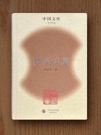 中国文库：梦家诗集（精装）