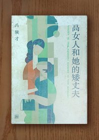 高女人和她的矮丈夫（75品）