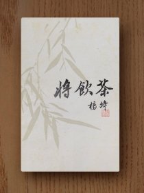 将饮茶