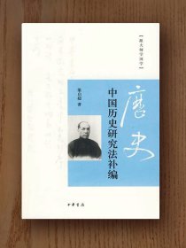 跟大师学国学：中国历史研究法补编