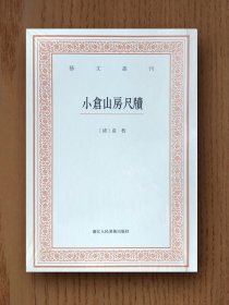 艺文丛刊：小仓山房尺牍