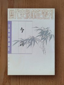 史料笔记丛刊：今言