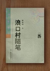 新世纪万有文库：浪口村随笔