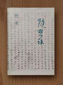 随想录(三联版，全一册)