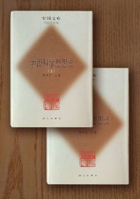 中国文库：中国科学思想史（上、下册，精装）