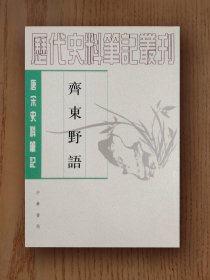 史料笔记丛刊：齐东野语