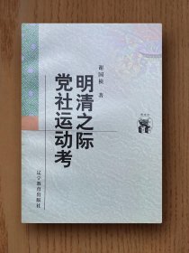 新世纪万有文库：明清之际党社运动考