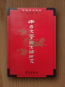 中古文学与文论研究