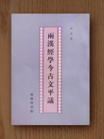 两汉经学今古文平议