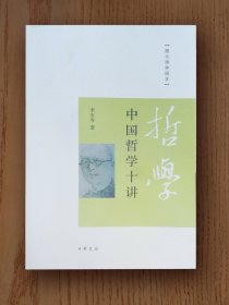 跟大师学国学：中国哲学十讲