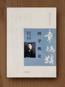 跟大师学国学：国学概论