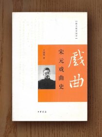 跟大师学国学：宋元戏曲史