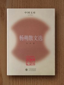 中国文库：杨朔散文选（精装）
