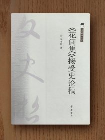 花間集接受史論稿