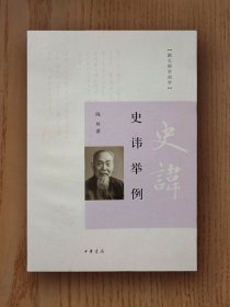 跟大师学国学：史讳举例