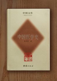 中国文库：中国医学史（精装）